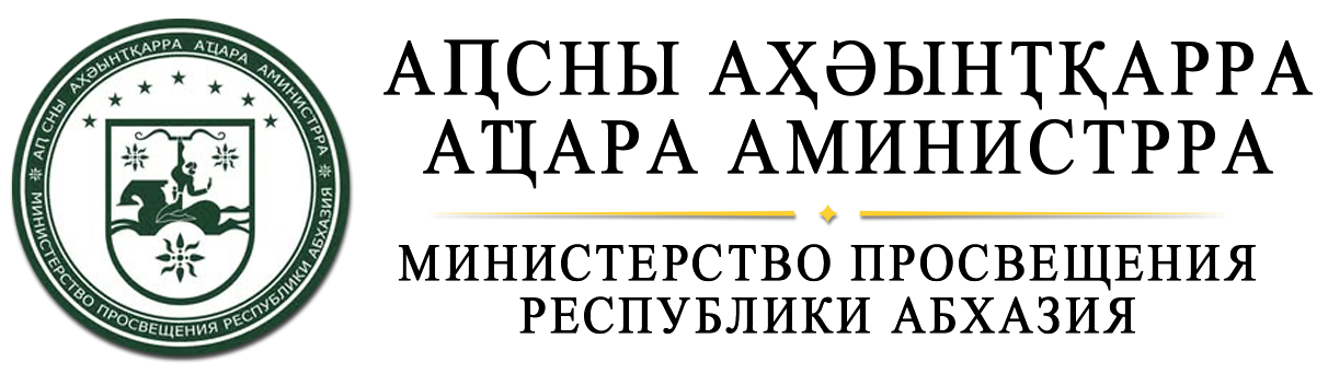 Аԥсны Аҳәынҭқарра Аҵара Аминистрра | Министерство просвещения Республики Абхазия